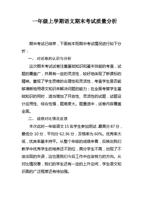 2012秋季学期一年级语文上册期末试卷质量分析