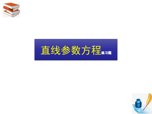 直线参数方程练习题(含答案)
