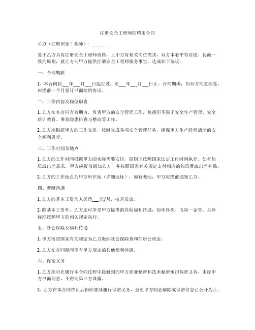 注册安全工程师的聘用合同