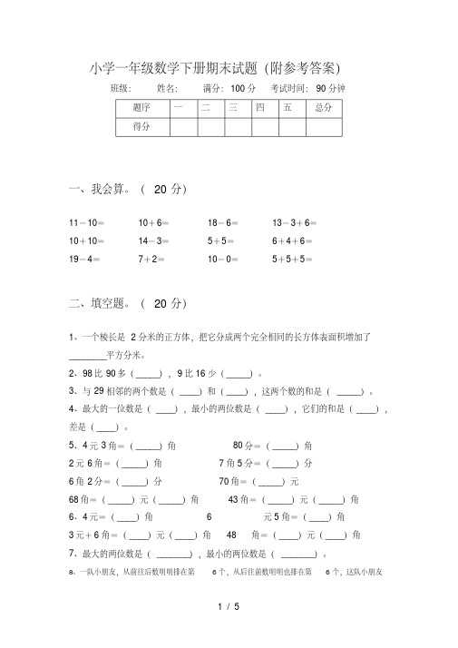 小学一年级数学下册期末试题(附参考答案)