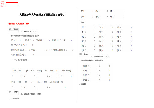 人教版小学六年级语文下册课后复习套卷I