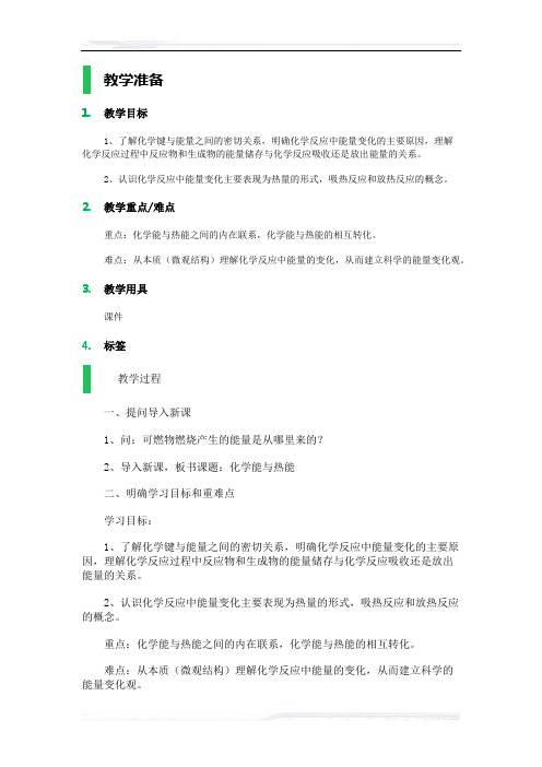 高中化学人教版必修2教案-1_化学能与热能_教学设计_教案_1