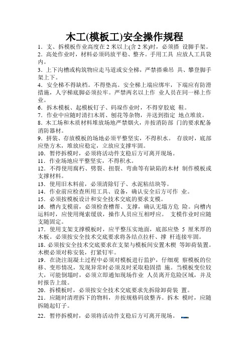 木工(模板工)安全操作规程