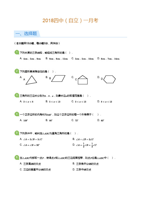 2018-2019学年四中(自立)初二上学期第一次月考数学试题及答案