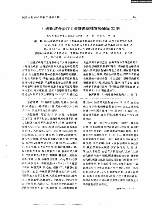 中西医结合治疗Ⅱ型糖尿病性胃轻瘫症32例