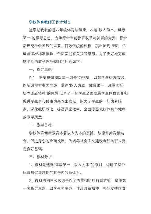2021学校体育教师工作计划5篇