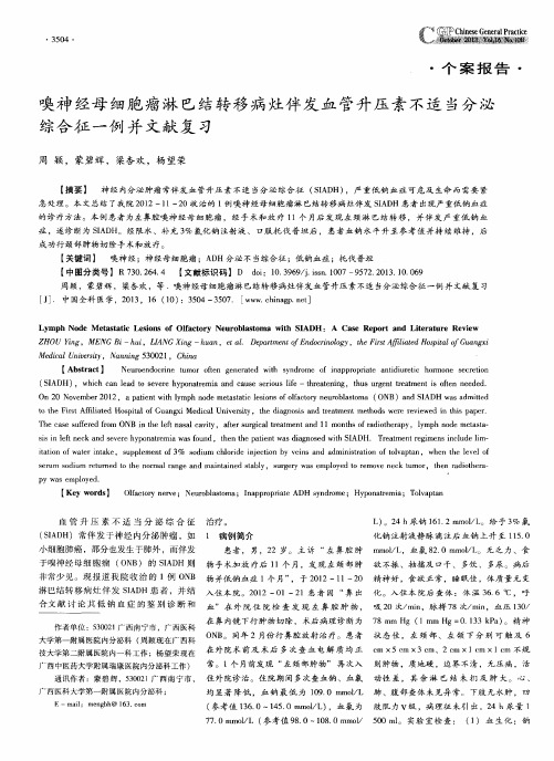 嗅神经母细胞瘤淋巴结转移病灶伴发血管升压素不适当分泌综合征一例并文献复习