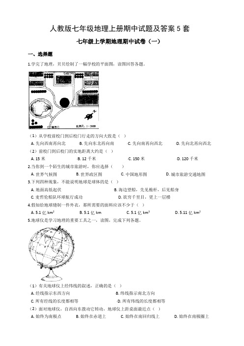 人教版七年级地理上册期中试题含答案5套