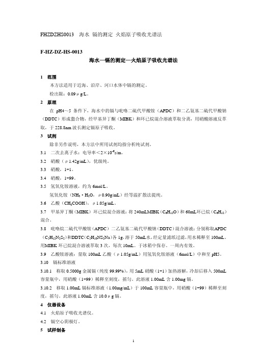 海水—镉的测定—火焰原子吸收光谱法1