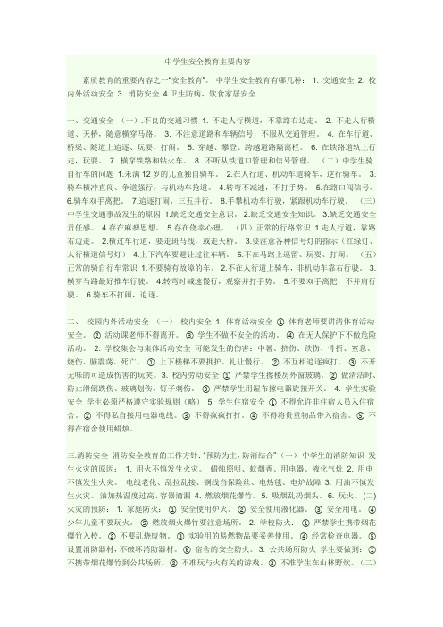 中学生安全教育主要内容