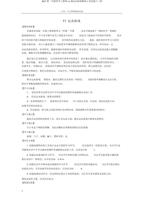 2017秋一年级科学上册第11课运水游戏教案1青岛版六三制