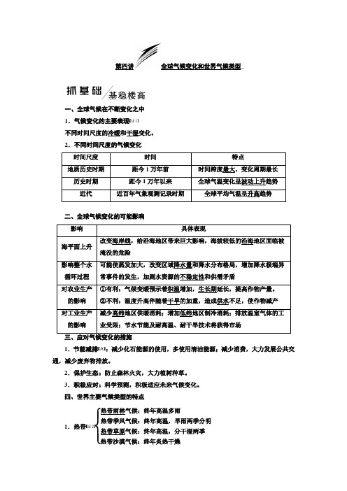 2020版高考地理(人教版)一轮复习学案第一模块第二章第四讲全球气候变化和世界气候类型含解析
