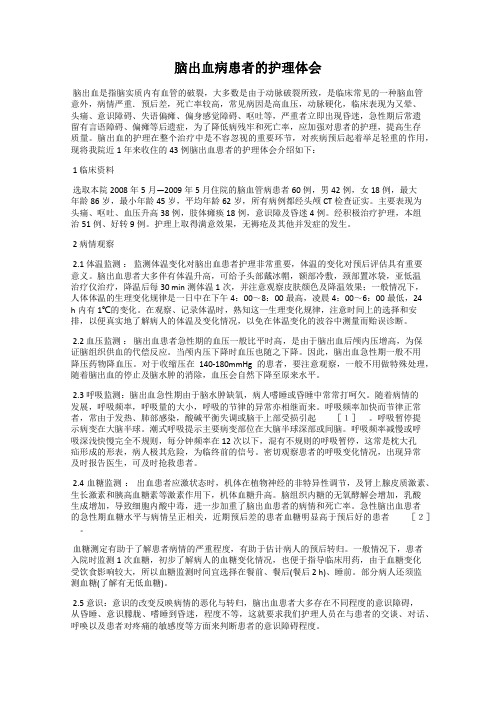 脑出血病患者的护理体会