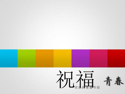 人教版七年级上册第二单元第四课祝福青春