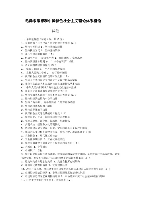 毛概试卷(珍藏版)