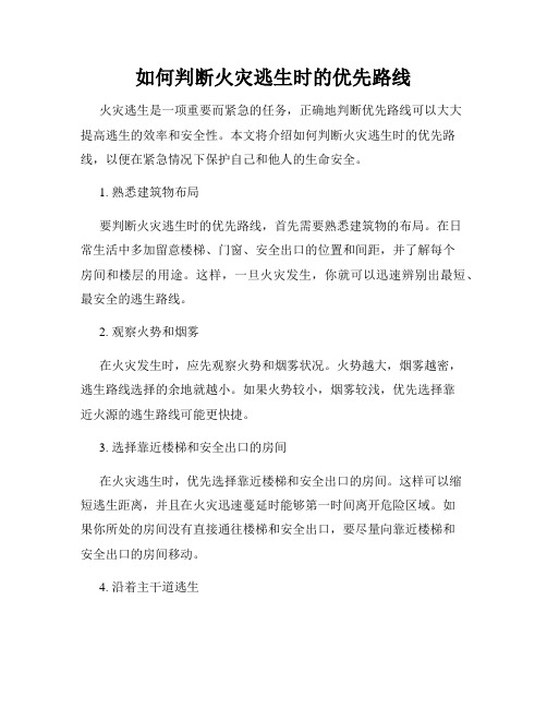 如何判断火灾逃生时的优先路线