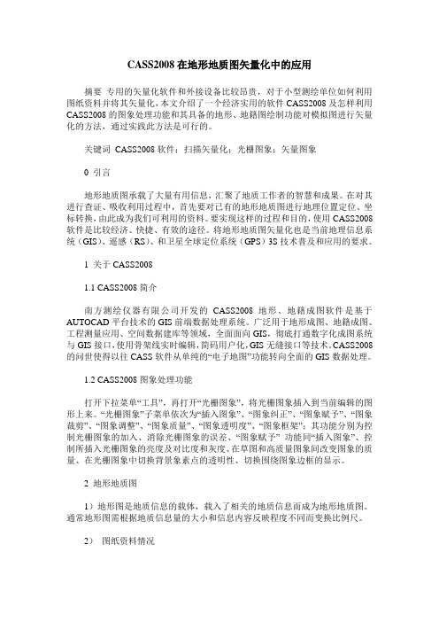 CASS2008在地形地质图矢量化中的应用