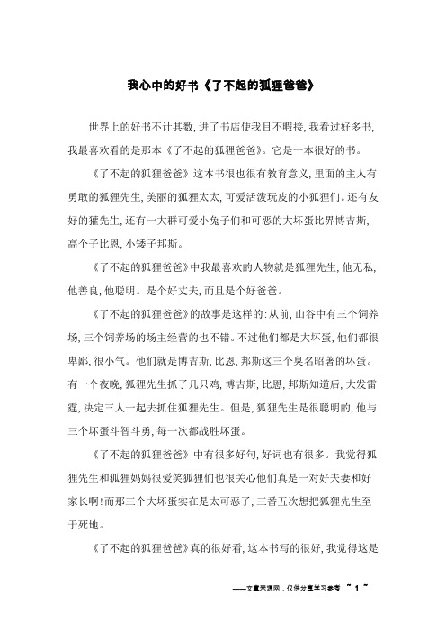 我心中的好书《了不起的狐狸爸爸》