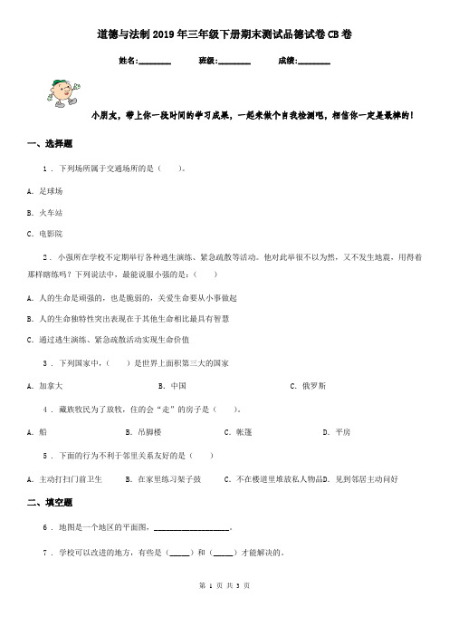 道德与法制2019年三年级下册期末测试品德试卷CB卷