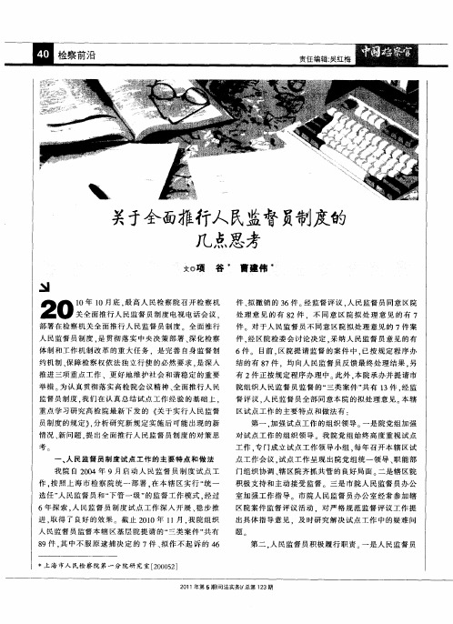 关于全面推行人民监督员制度的几点思考