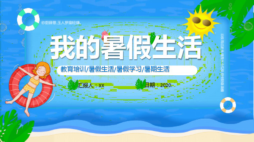 2020年中小学生暑假生活学习计划ppt范文