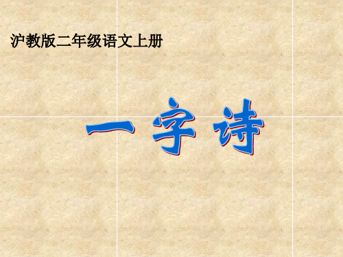 《古诗诵读一字诗》(沪教版二年级语文上册)PPT课件