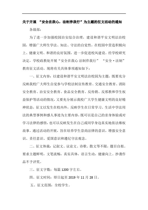 关于开展 “安全在我心,法制伴我行”为主题的征文活动的通知