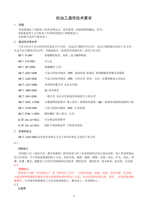 机械加工标准49446