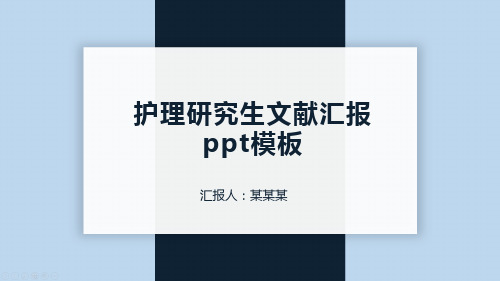 护理研究生文献汇报ppt模板