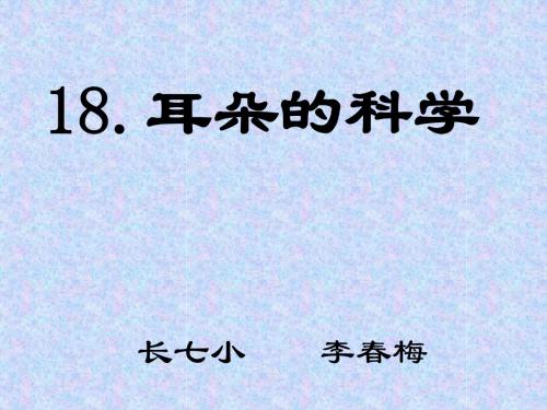 耳朵的科学