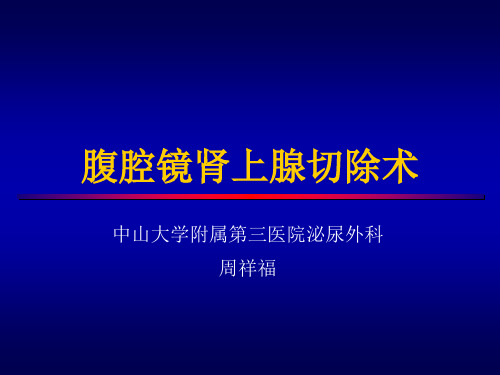 腹腔镜肾上腺切除