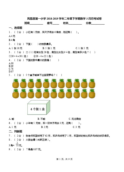 凤凰县第一小学2018-2019学年二年级下学期数学3月月考试卷