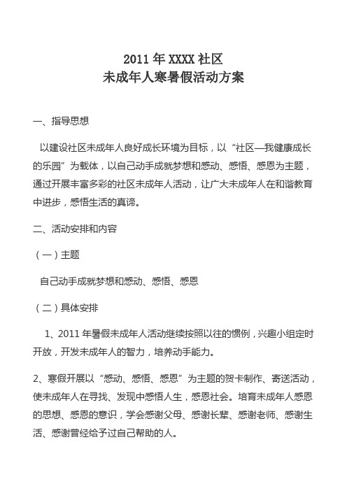 未成年人寒暑假活动方案