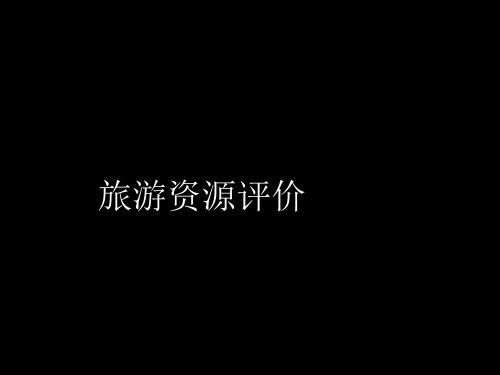 湘教版高中地理选修三3.2旅游资源规划教学课件T (共53张PPT)