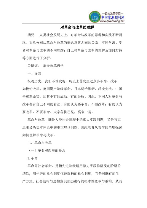 对革命与改革的理解