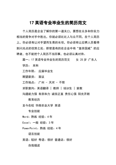 17英语专业毕业生的简历范文