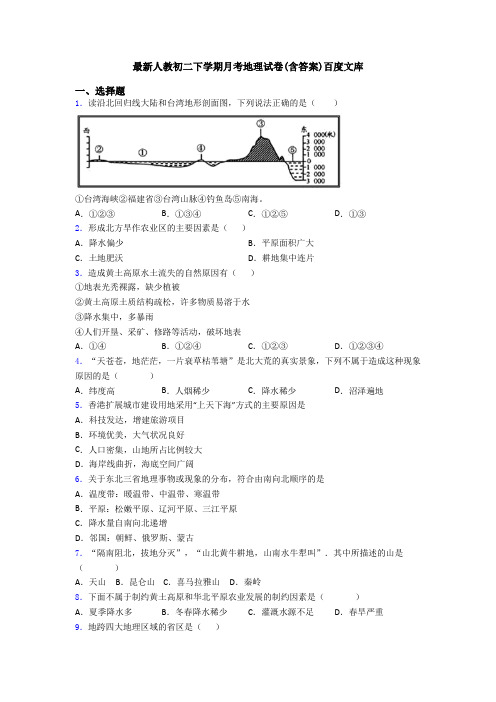 最新人教初二下学期月考地理试卷(含答案)百度文库