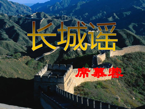 语文版八年级语文下册《长城谣》PPT课件(2篇)