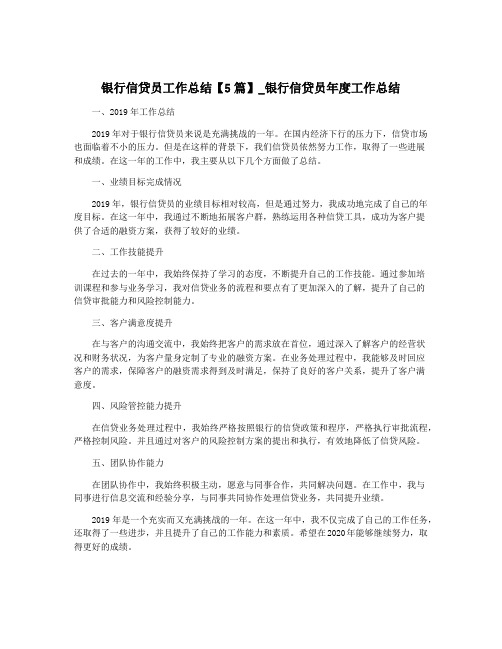 银行信贷员工作总结【5篇】_银行信贷员年度工作总结