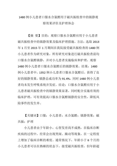 1480例小儿患者口服水合氯醛用于磁共振检查中的镇静观察效果评价及护理体会