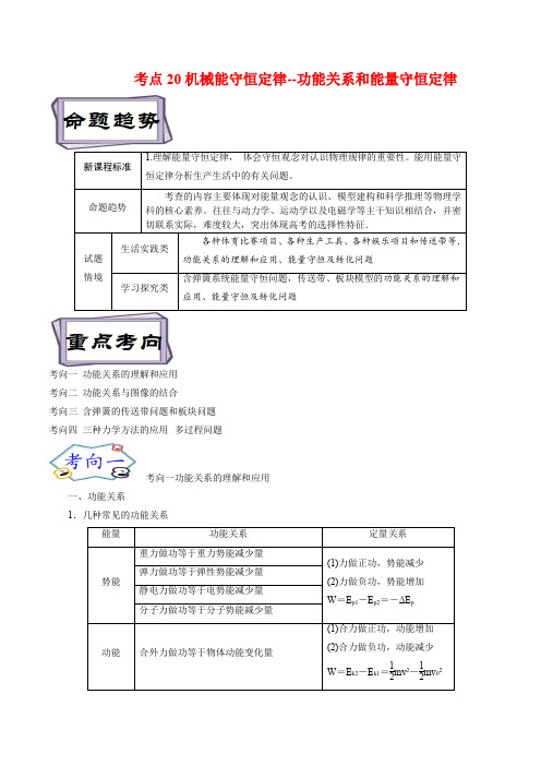 高考物理一轮复习6.4机械能守恒定律--功能关系和能量守恒定律-(原卷版+解析)