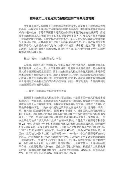 推动城市土地利用方式由粗放型向节约集约型转变