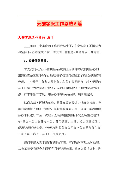 天猫客服工作总结5篇