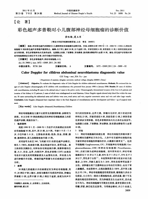 彩色超声多普勒对小儿腹部神经母细胞瘤的诊断价值