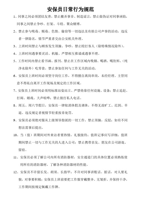 安保员日常行为规范