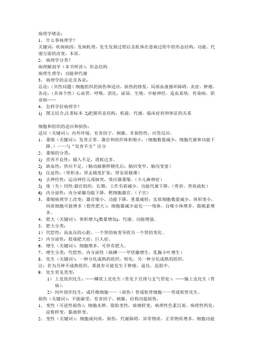 病理学整理提纲