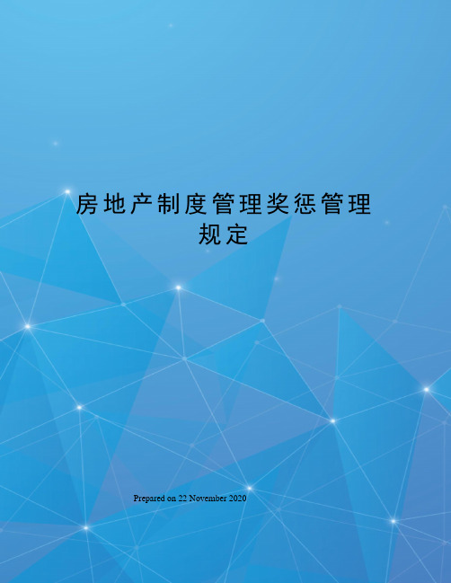 房地产制度管理奖惩管理规定