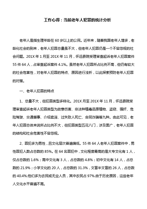 工作心得：当前老年人犯罪的统计分析