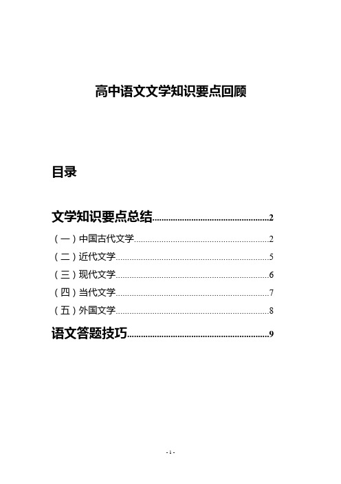 高中语文文学知识要点总结及答题技巧