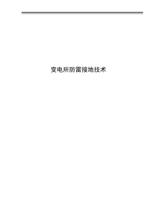 变电所防雷接地技术
